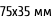 75х35 мм