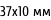 37х10 мм