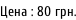 Цена : 80 грн.