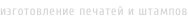 изготовление печатей и штампов