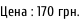 Цена : 170 грн.