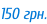 150 грн.