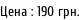 Цена : 190 грн.