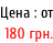 Цена : от  180 грн.