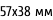 57х38 мм