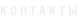 К О Н Т А К Т Ы
