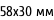 58х30 мм