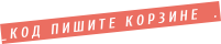 _КОД ПИШИТЕ КОРЗИНЕ  .