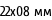 22х08 мм