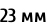 23 мм