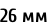 26 мм