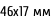 46х17 мм