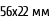 56х22 мм