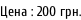 Цена : 200 грн.