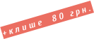 +клише  80 грн.