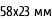 58х23 мм