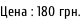 Цена : 180 грн.