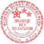 ПЕЧАТЬ ПРЕДПРИНИМАТЕЛЯ,  ФОП 17
